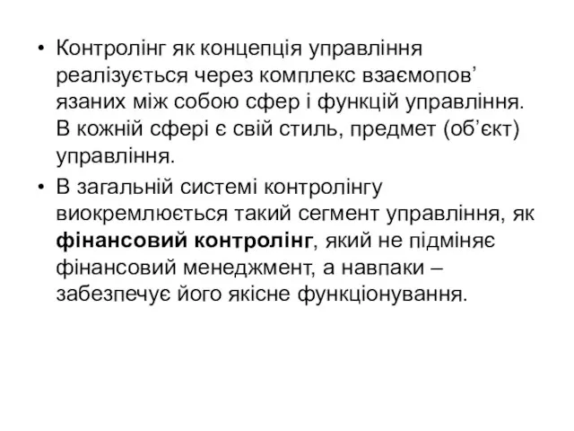 Контролінг як концепція управління реалізується через комплекс взаємопов’язаних між собою сфер