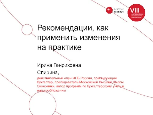 Ирина Генриховна Спирина, действительный член ИПБ России, практикующий бухгалтер, преподаватель Московской