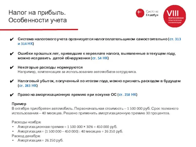 Налог на прибыль. Особенности учета Система налогового учета организуется налогоплательщиком самостоятельно