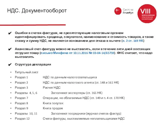 НДС. Документооборот Ошибки в счетах-фактурах, не препятствующие налоговым органам идентифицировать продавца,