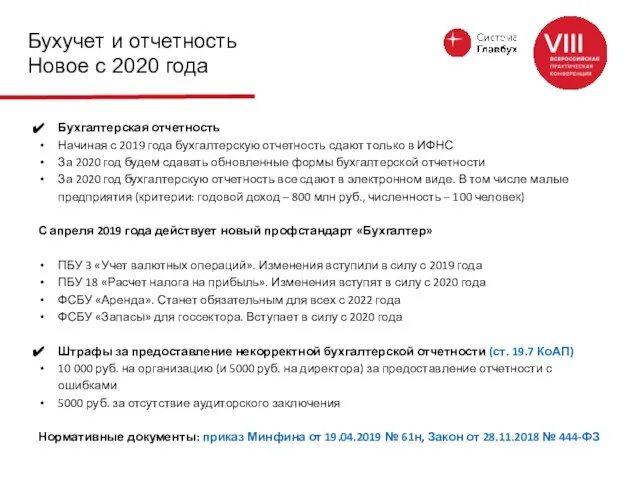 Бухучет и отчетность Новое с 2020 года Бухгалтерская отчетность Начиная с