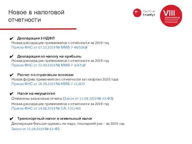 Новое в налоговой отчетности Декларация 3-НДФЛ Новая декларация применяется с отчетности