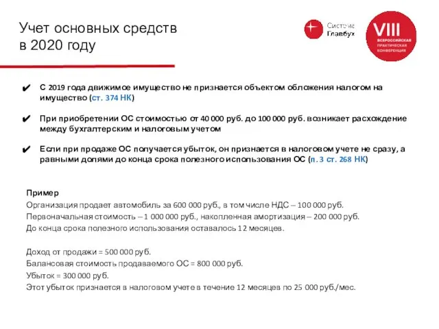 Учет основных средств в 2020 году С 2019 года движимое имущество