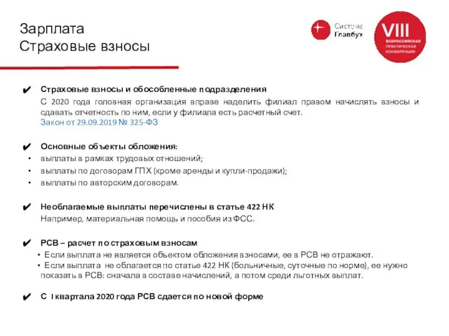 Зарплата Страховые взносы Страховые взносы и обособленные подразделения С 2020 года