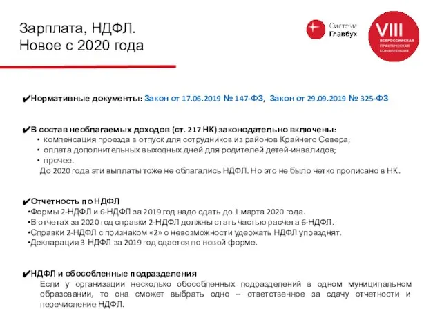 Зарплата, НДФЛ. Новое с 2020 года Нормативные документы: Закон от 17.06.2019