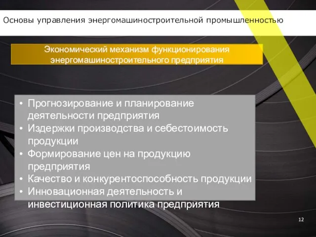 Прогнозирование и планирование деятельности предприятия Издержки производства и себестоимость продукции Формирование