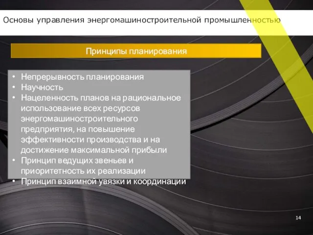 Принципы планирования Основы управления энергомашиностроительной промышленностью Непрерывность планирования Научность Нацеленность планов