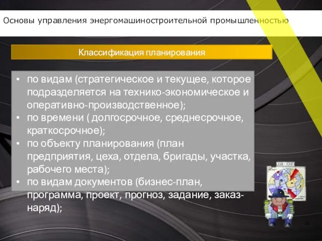 Классификация планирования Основы управления энергомашиностроительной промышленностью по видам (стратегическое и текущее,