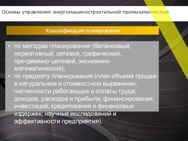 Классификация планирования Основы управления энергомашиностроительной промышленностью по методам планирования (балансовый, нормативный,