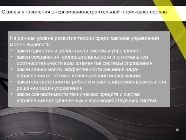 На данном уровне развития теории среди законов управления можно выделить: закон