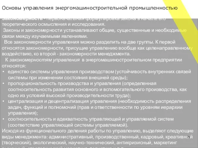 Закономерность - первоначальная формулировка закона в начале его теоретического осмысления и