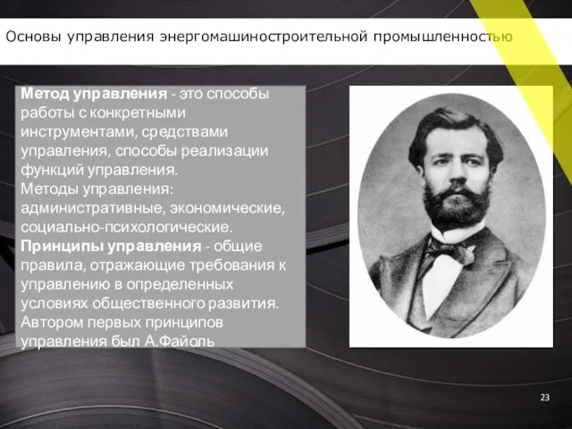 Метод управления - это способы работы с конкретными инструментами, средствами управления,