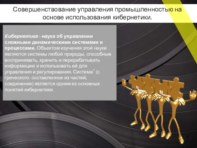 Кибернетика - наука об управлении сложными динамическими системами и процессами. Объектом