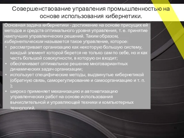 Основная задача кибернетики - достижение на основе присущих ей методов и