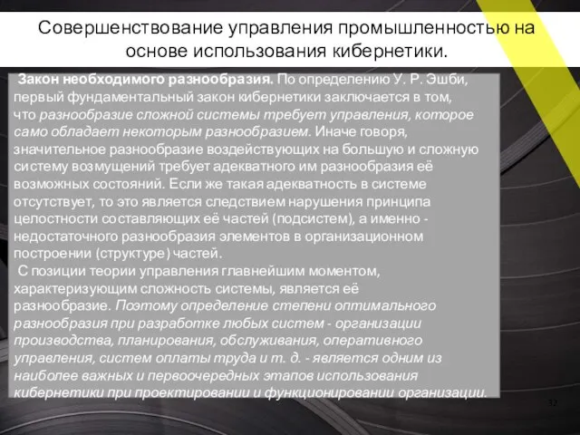 Закон необходимого разнообразия. По определению У. Р. Эшби, первый фундаментальный закон