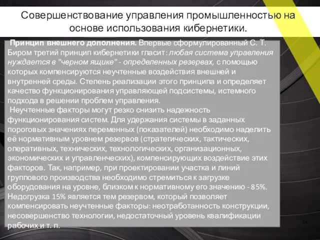 Принцип внешнего дополнения. Впервые сформулированный С. Т. Биром третий принцип кибернетики