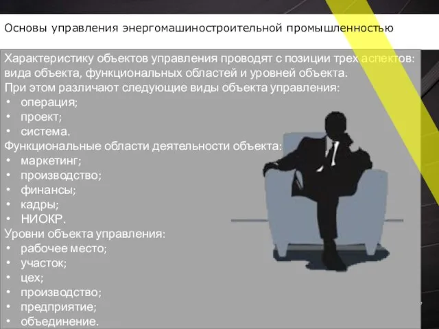 Характеристику объектов управления проводят с позиции трех аспектов: вида объекта, функциональных