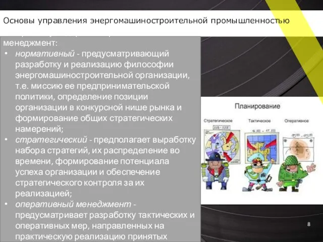 По признаку содержания различают менеджмент: нормативный - предусматривающий разработку и реализацию