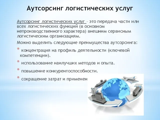 Аутсорсинг логистических услуг Аутсорсинг логистических услуг – это передача части или