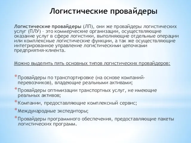 Логистические провайдеры Логистические провайдеры (ЛП), они же провайдеры логистических услуг (ПЛУ)