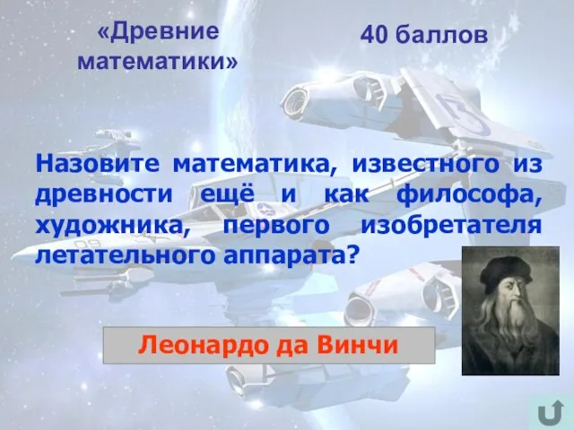 «Древние математики» 40 баллов Назовите математика, известного из древности ещё и