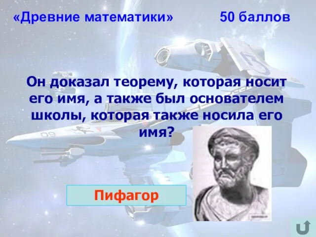 «Древние математики» 50 баллов Он доказал теорему, которая носит его имя,