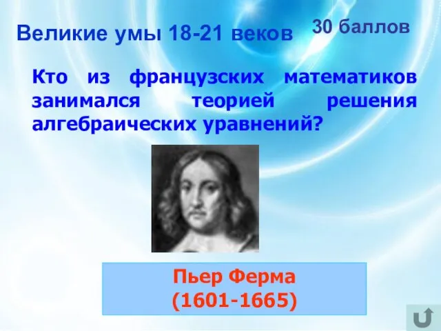 30 баллов Кто из французских математиков занимался теорией решения алгебраических уравнений?