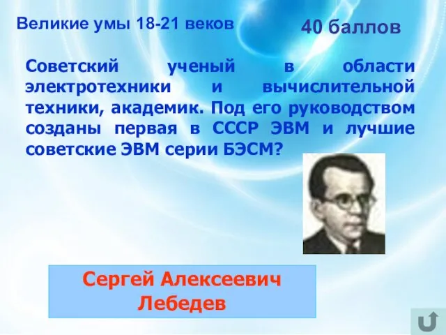 40 баллов Советский ученый в области электротехники и вычислительной техники, академик.