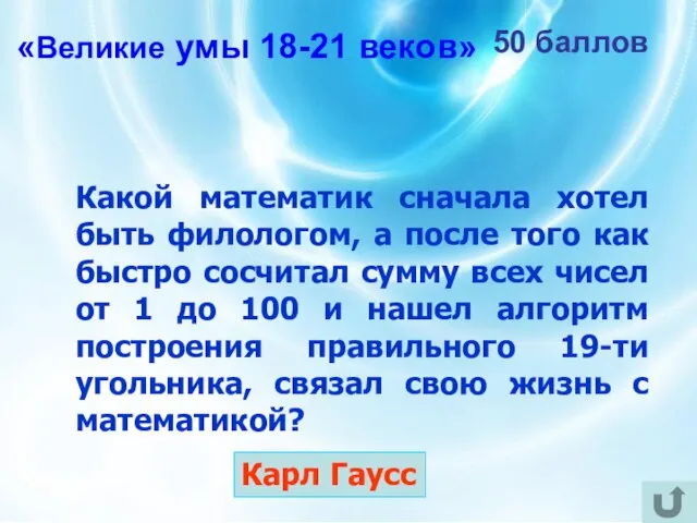 50 баллов Какой математик сначала хотел быть филологом, а после того