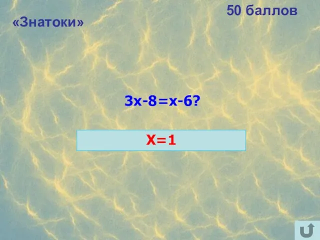 «Знатоки» 50 баллов 3x-8=x-6? X=1