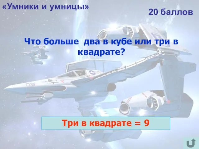 «Умники и умницы» 20 баллов Что больше два в кубе или