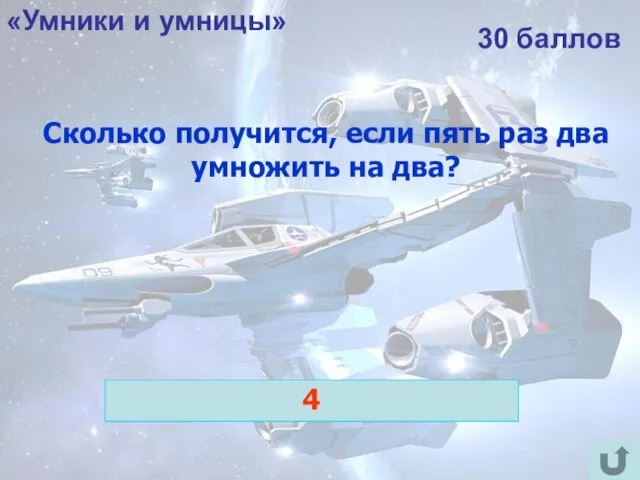 «Умники и умницы» 30 баллов Сколько получится, если пять раз два умножить на два? 4