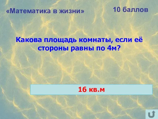 «Математика в жизни» 10 баллов Какова площадь комнаты, если её стороны равны по 4м? 16 кв.м