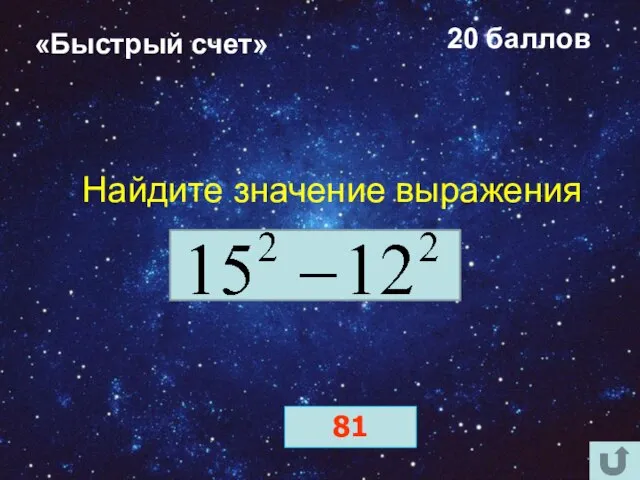 «Быстрый счет» 20 баллов Найдите значение выражения 81