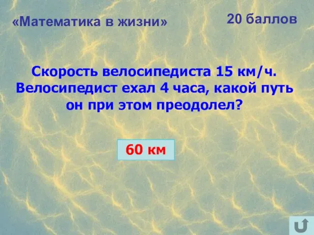 «Математика в жизни» 20 баллов Скорость велосипедиста 15 км/ч. Велосипедист ехал