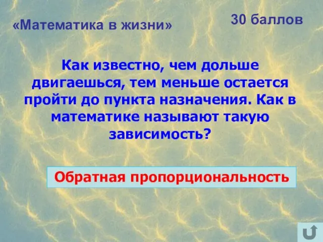 «Математика в жизни» 30 баллов Как известно, чем дольше двигаешься, тем