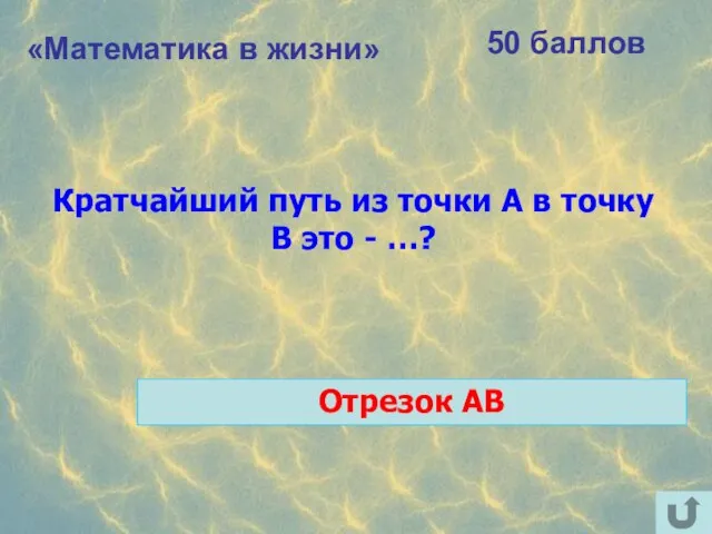 «Математика в жизни» 50 баллов Кратчайший путь из точки А в