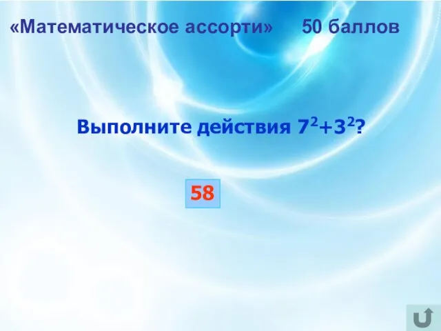 «Математическое ассорти» 50 баллов Выполните действия 72+32? 58