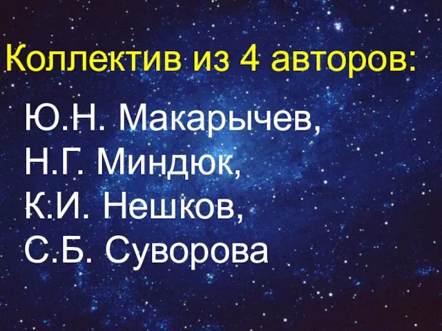 Ю.Н. Макарычев, Н.Г. Миндюк, К.И. Нешков, С.Б. Суворова Коллектив из 4 авторов: