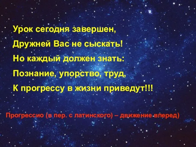 Урок сегодня завершен, Дружней Вас не сыскать! Но каждый должен знать: