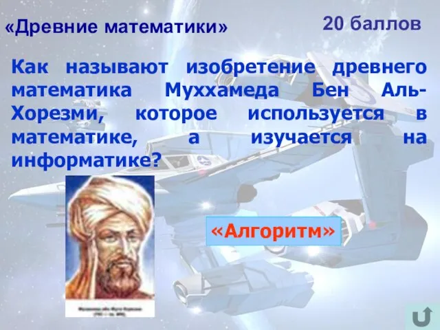 «Древние математики» 20 баллов Как называют изобретение древнего математика Муххамеда Бен