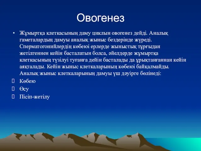 Овогенез Жұмыртқа клеткасының даму циклын овогенез дейді. Аналық гаметалардың дамуы аналық