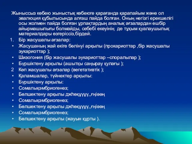 Жыныссыз көбею жыныстық көбеюге қарағанда қарапайым және ол эвалюция құбылысында алғаш