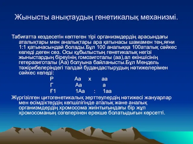 Жынысты анықтаудың генетикалық механизмі. Табиғатта кездесетін көптеген тірі организмдердің арасындағы аталықтары