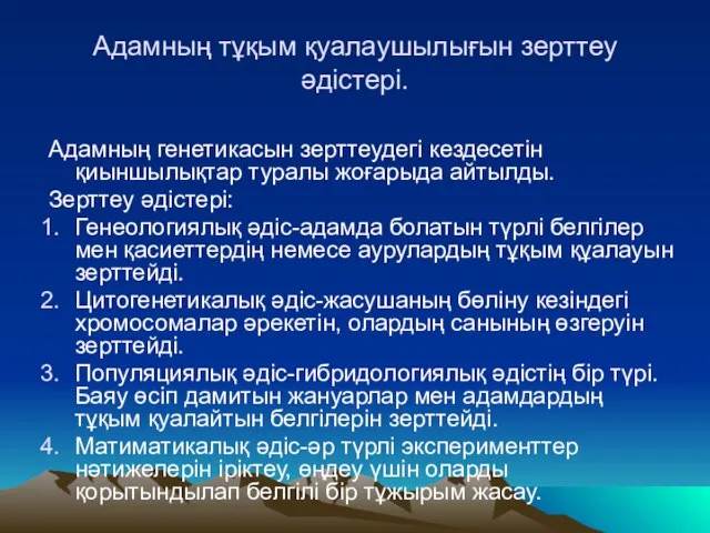 Адамның тұқым қуалаушылығын зерттеу әдістері. Адамның генетикасын зерттеудегі кездесетін қиыншылықтар туралы