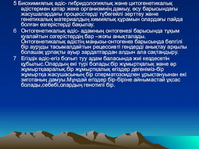 5 Биохимиялық әдіс- гибридологиялық және цитогенетикалық әдістермен қатар жеке организмнің дамыу,