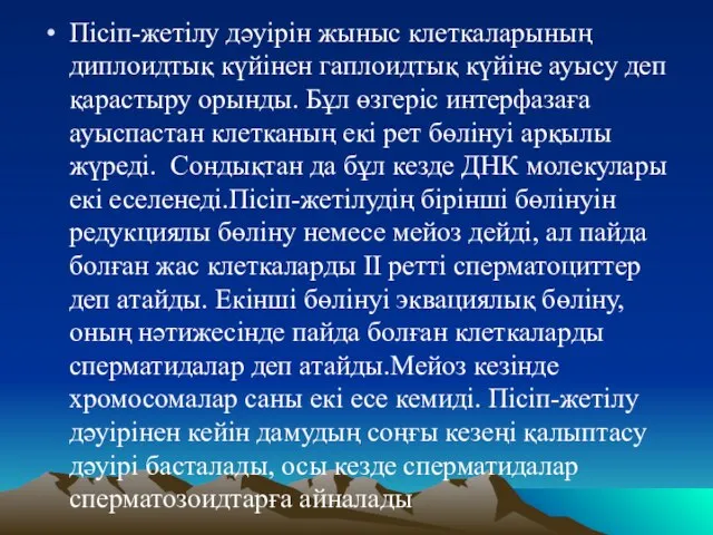 Пісіп-жетілу дәуірін жыныс клеткаларының диплоидтық күйінен гаплоидтық күйіне ауысу деп қарастыру