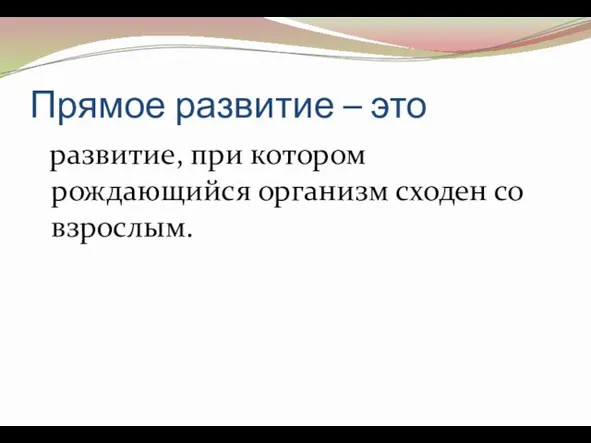 Прямое развитие – это развитие, при котором рождающийся организм сходен со взрослым.