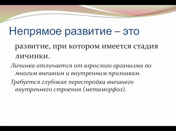 Непрямое развитие – это развитие, при котором имеется стадия личинки. Личинка