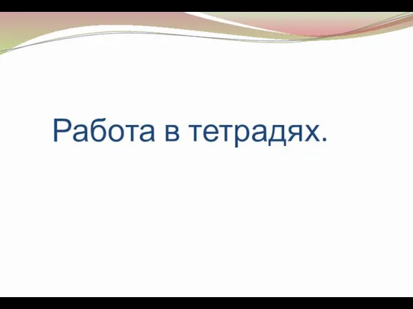 Работа в тетрадях.